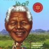 [Tải sách] Bộ Sách Chân Dung Những Người Thay Đổi Thế Giới – Nelson Mandela Là Ai? PDF.