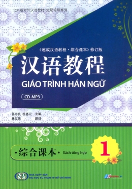 [Tải sách] Giáo Trình Hán Ngữ – Sách Tổng Hợp (Tập 1) (Kèm 1 CD) PDF.