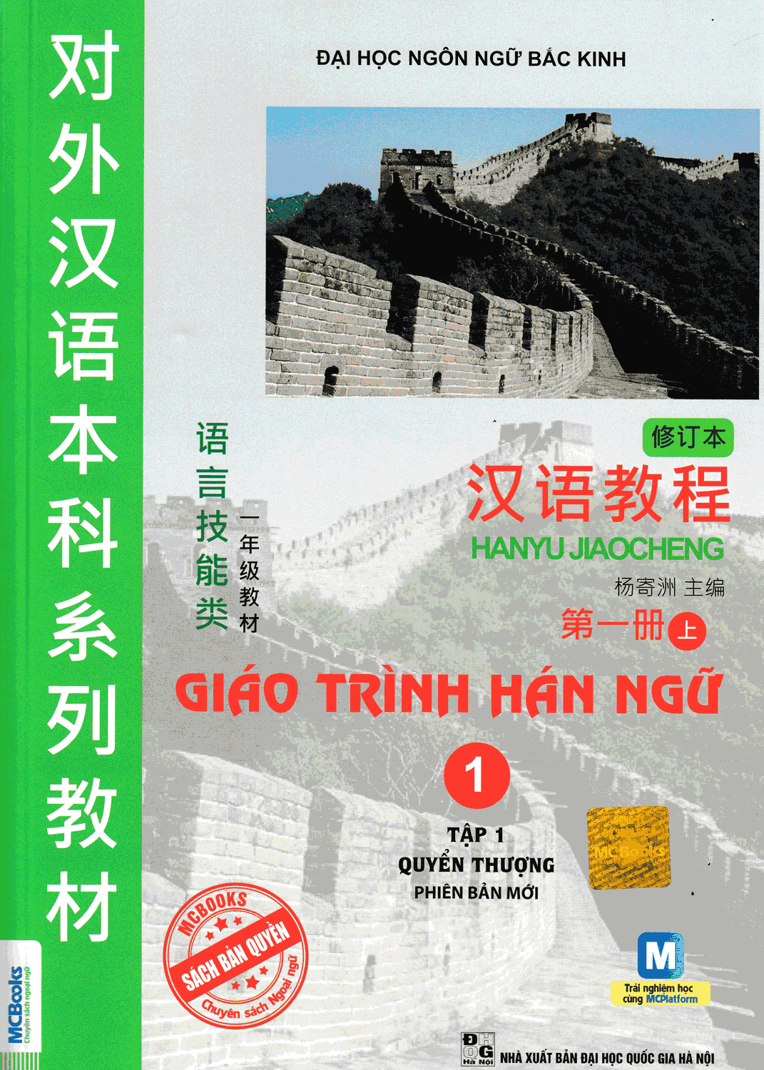 Giáo Trình Hán Ngữ Tập 1 - Quyển Thượng 1 ( Phiên Bản Mới )